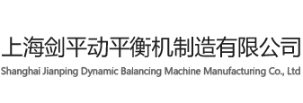 上海劍平動平衡機(jī)制造有限公司